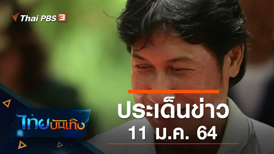 ประเด็นข่าว (11 ม.ค. 64)