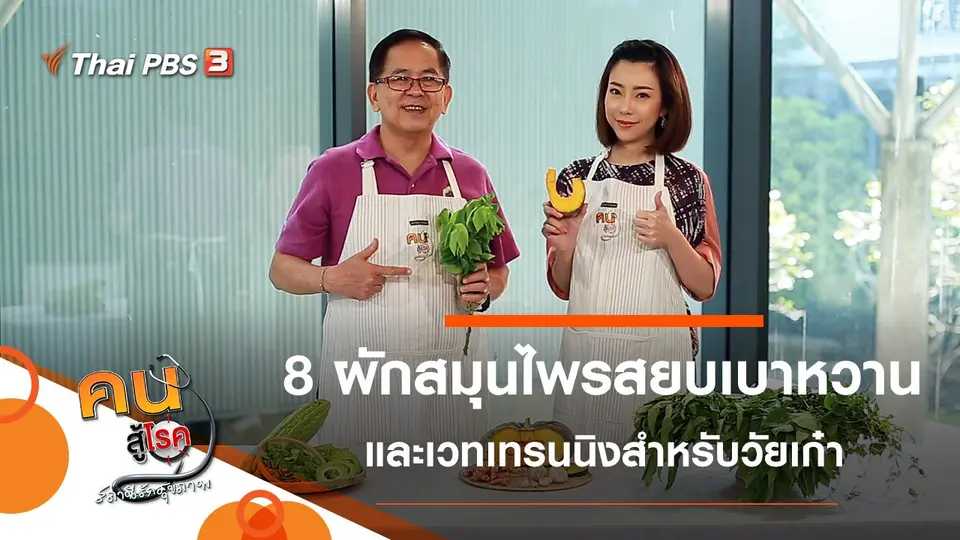 8 ผักสมุนไพรสยบเบาหวาน หาง่ายใกล้ตัว, เวทเทรนนิงสำหรับวัยเก๋า