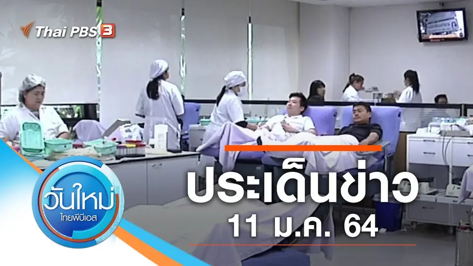 วันใหม่  ไทยพีบีเอส