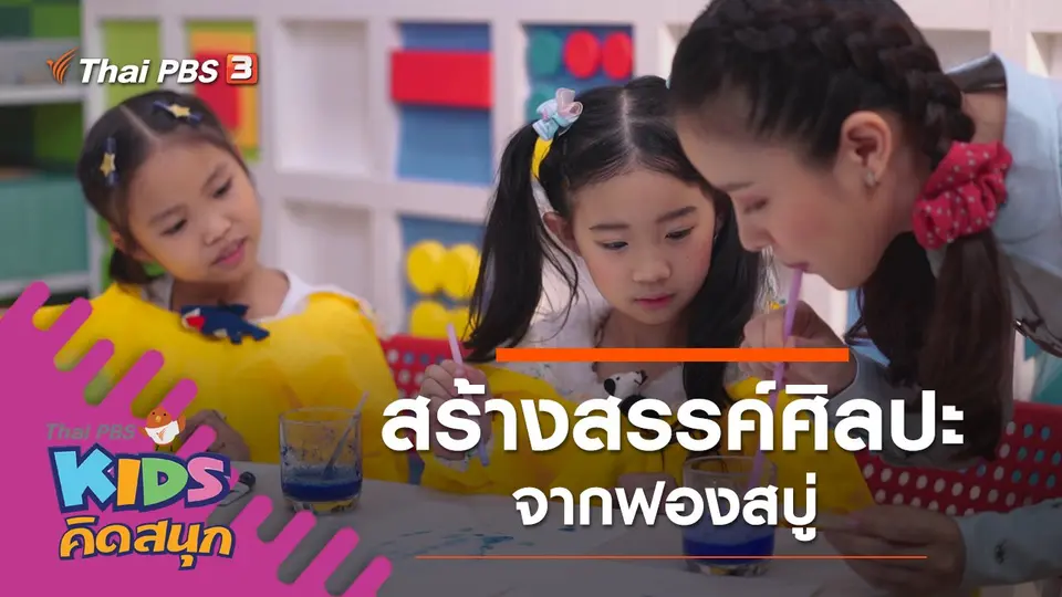 ศิลปะจากฟองสบู่