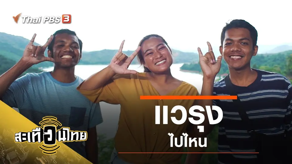 แวรุง ไปไหน