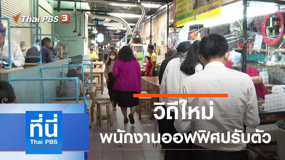 ที่นี่ Thai PBS