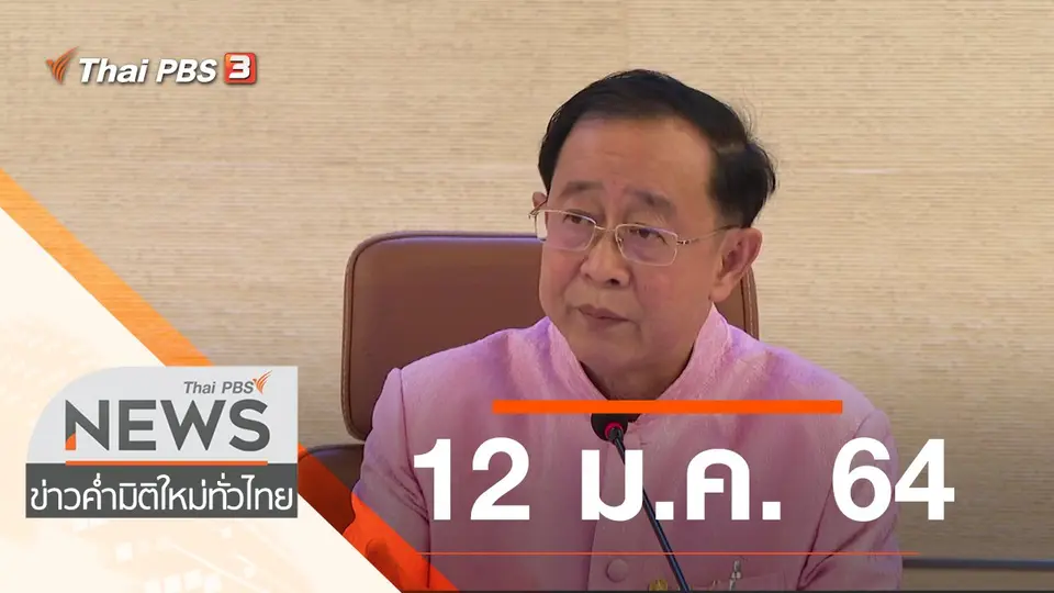 ประเด็นข่าว (12 ม.ค. 64)