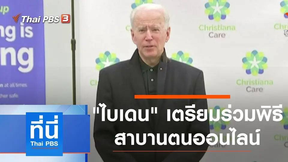 ที่นี่ Thai PBS
