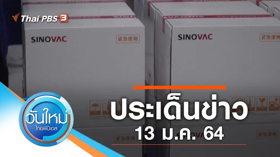 วันใหม่  ไทยพีบีเอส