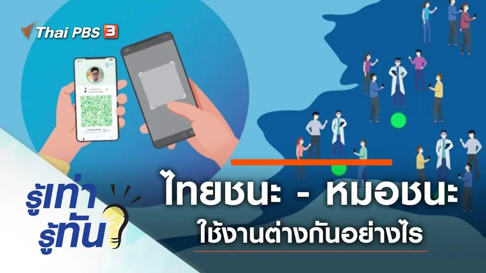 ส่องแอปพลิเคชัน ไทยชนะ - หมอชนะ ใช้งานแตกต่างกันอย่างไร