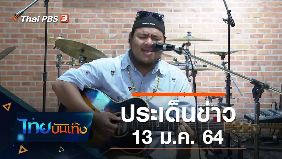 ประเด็นข่าว (13 ม.ค. 64)