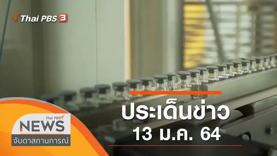 จับตาสถานการณ์