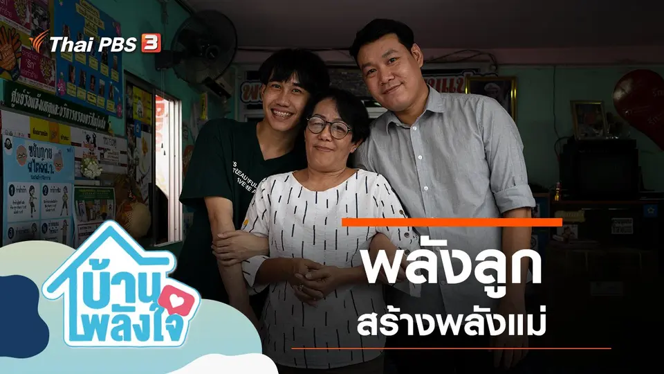 บ้าน-พลัง-ใจ