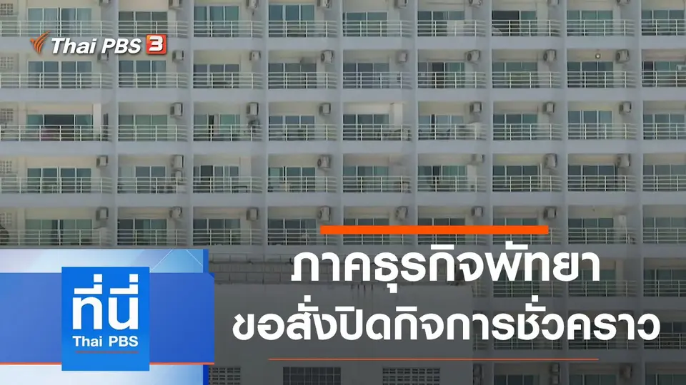ที่นี่ Thai PBS