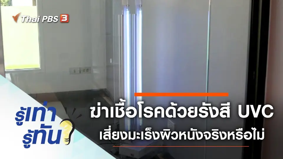 ฆ่าเชื้อโรคด้วยรังสี UVC เสี่ยงเกิดโรคมะเร็งผิวหนังจริงหรือไม่