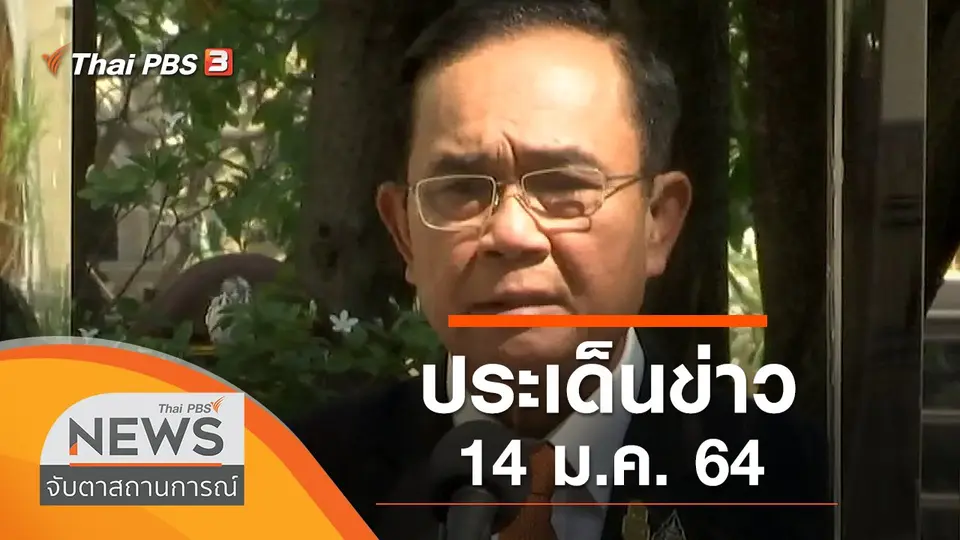 จับตาสถานการณ์