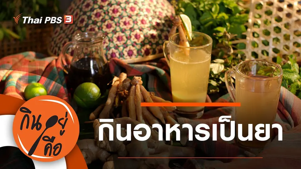 กินอยู่คือ