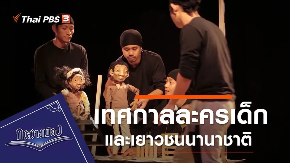 เทศกาลละครเด็กและเยาวชนนานาชาติ