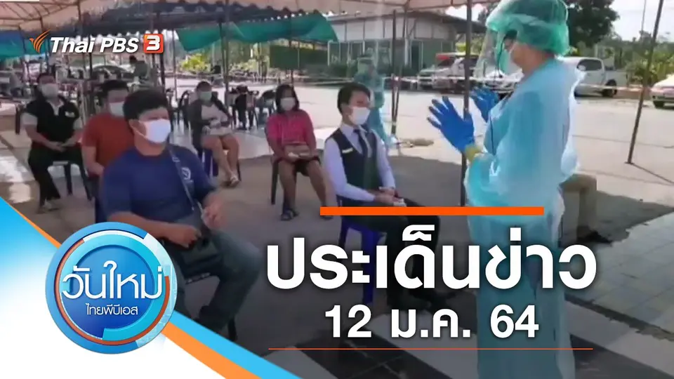 วันใหม่  ไทยพีบีเอส