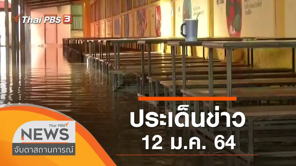 จับตาสถานการณ์