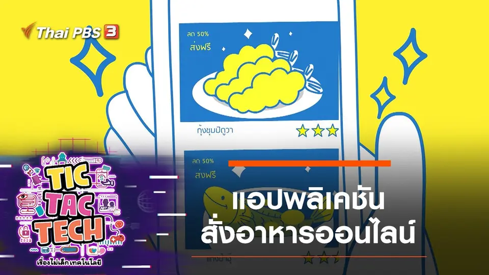 แอปพลิเคชันสั่งอาหารออนไลน์