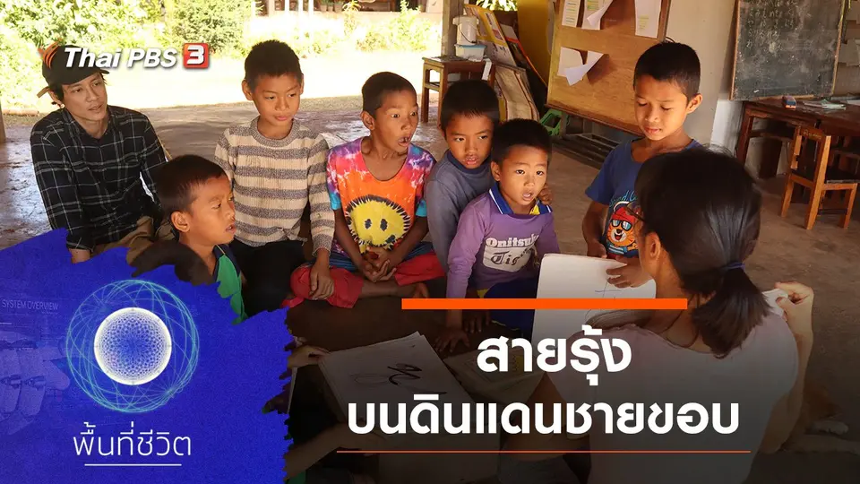 พื้นที่ชีวิต