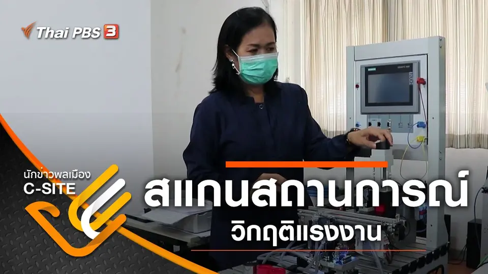 สแกนสถานการณ์วิกฤติแรงงาน
