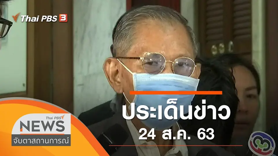 จับตาสถานการณ์