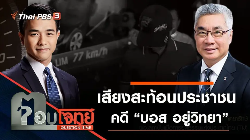 ​เสียงสะท้อน “ประชาชน” คดี “บอส อยู่วิทยา”
