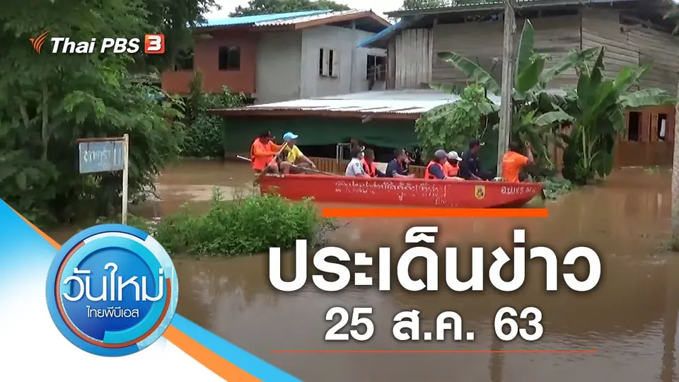 วันใหม่  ไทยพีบีเอส