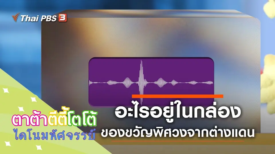 อะไรอยู่ในกล่อง