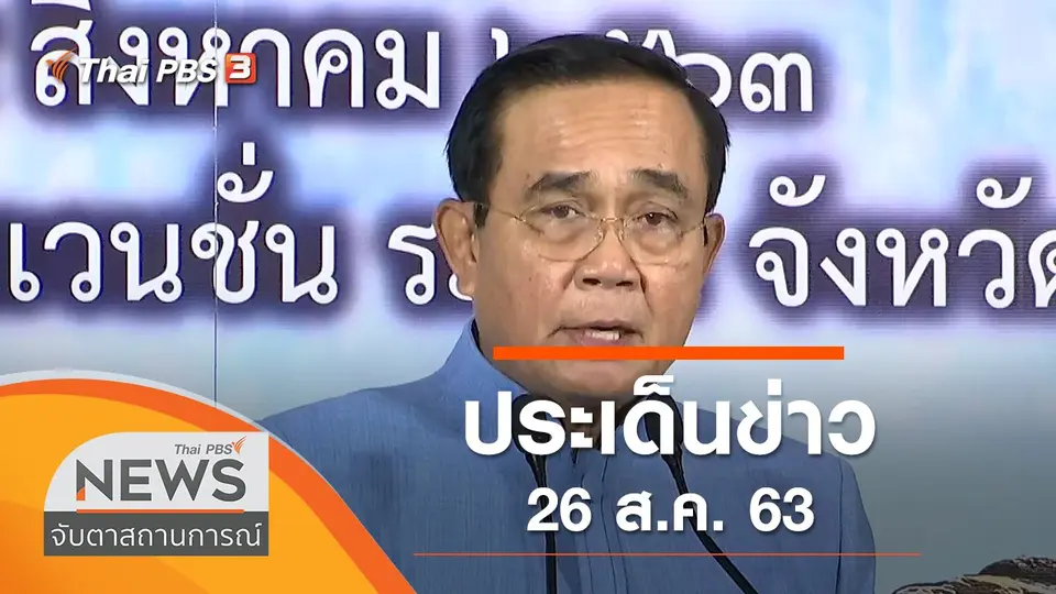 จับตาสถานการณ์