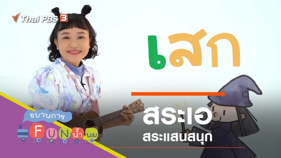 "สระเอ" สระแสนสนุก