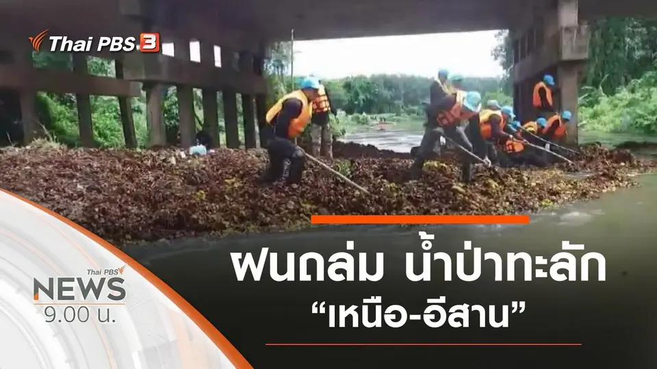 ประเด็นข่าว (23 ส.ค. 63)