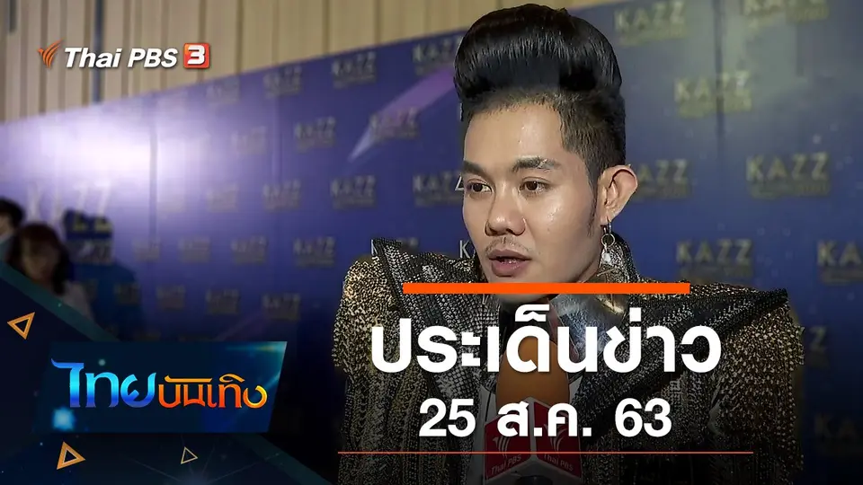 ไทยบันเทิง