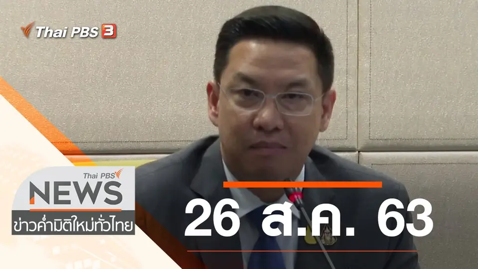 ประเด็นข่าว (26 ส.ค. 63)