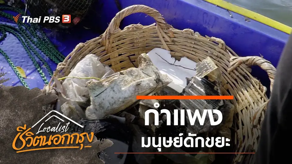 กำแพงมนุษย์ดักขยะ