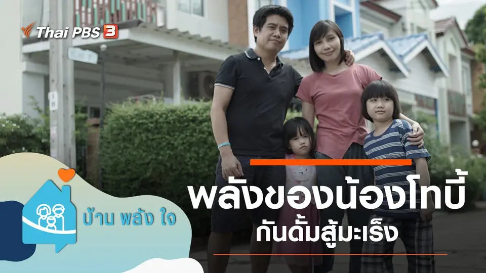 พลังของน้องโทบี้กันดั้มสู้มะเร็ง