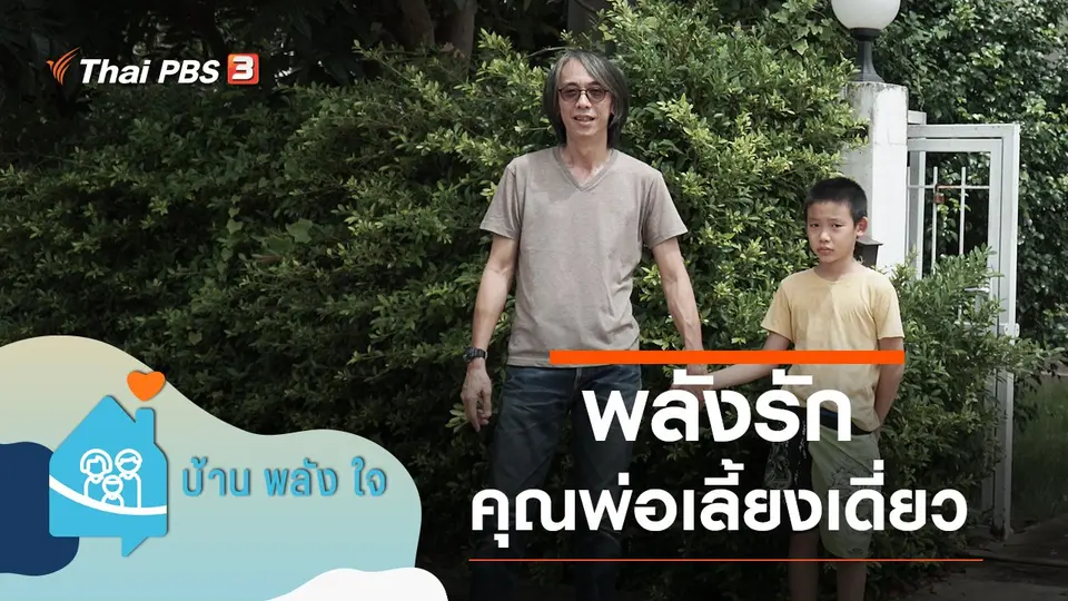 พลังรัก คุณพ่อเลี้ยงเดี่ยว