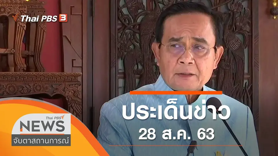 จับตาสถานการณ์