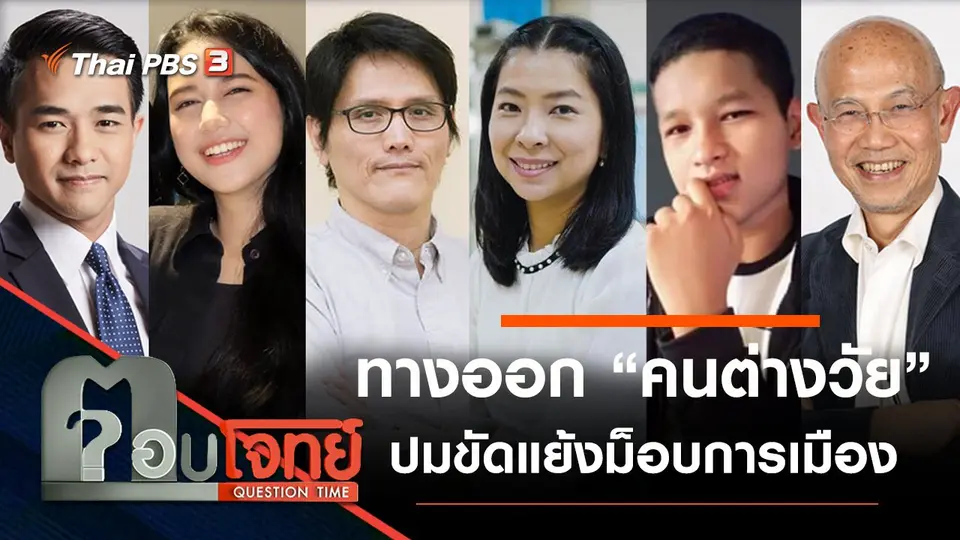 ​ทางออก “คนต่างวัย” ปมขัดแย้ง “ม็อบการเมือง”