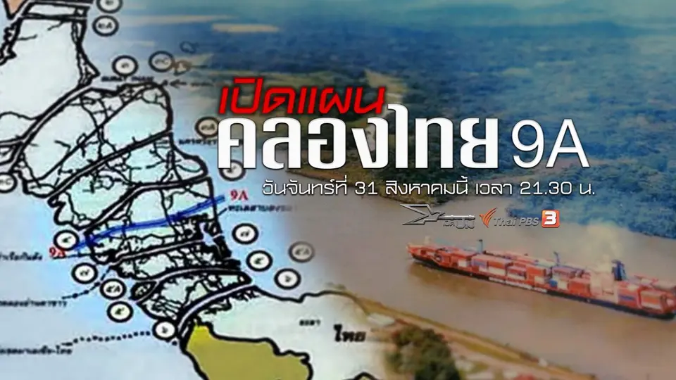เปิดแผนคลองไทย 9A