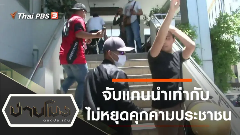 ประเด็นข่าว (27 ส.ค. 63)
