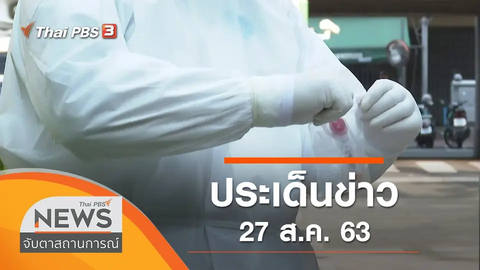 จับตาสถานการณ์