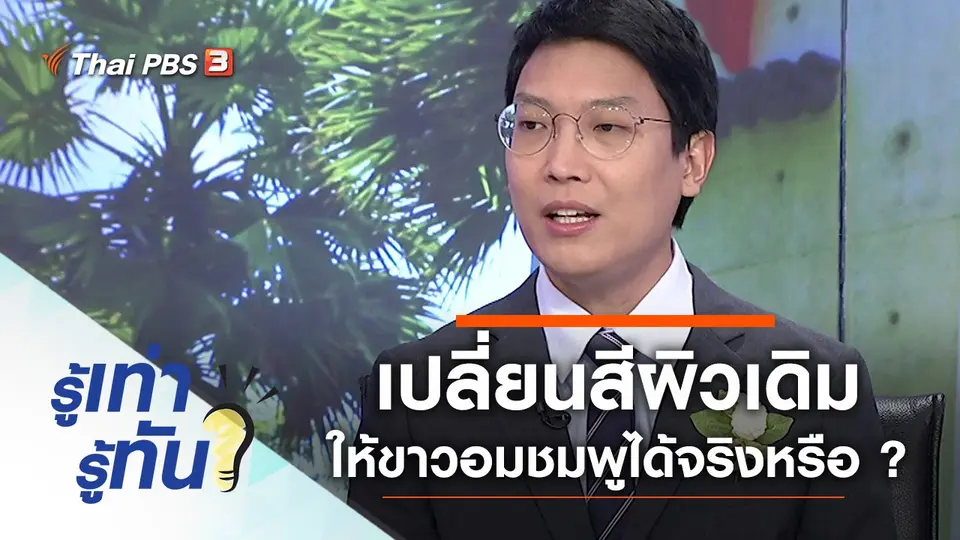 เปลี่ยนสีผิวดั้งเดิม ให้ขาวอมชมพู ทำได้จริงหรือ ?