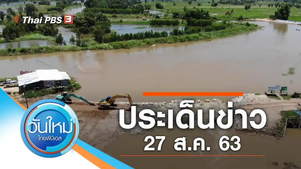 วันใหม่  ไทยพีบีเอส
