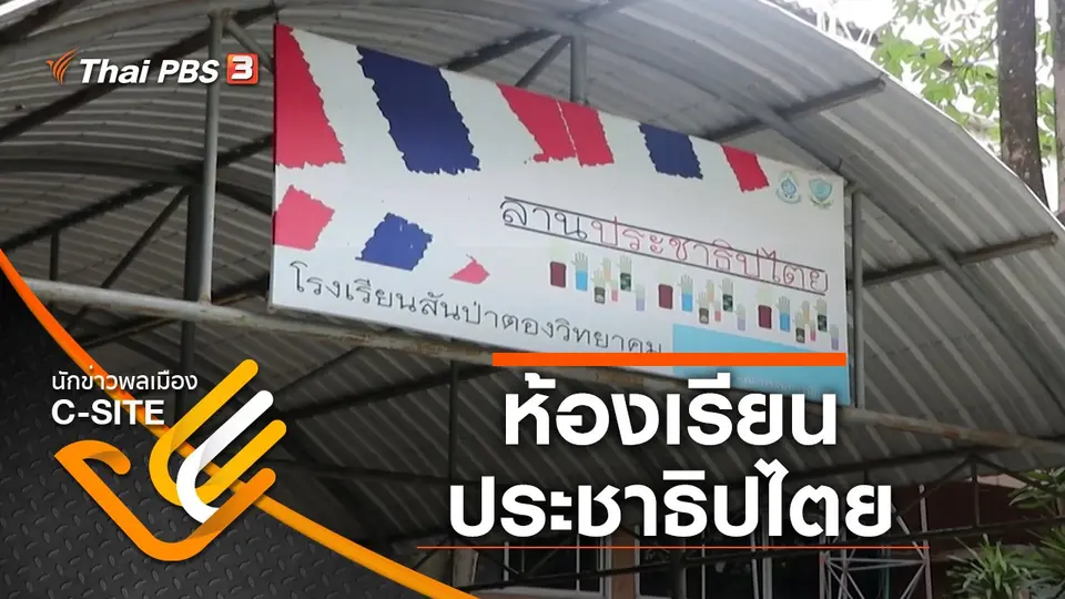 ห้องเรียนประชาธิปไตย