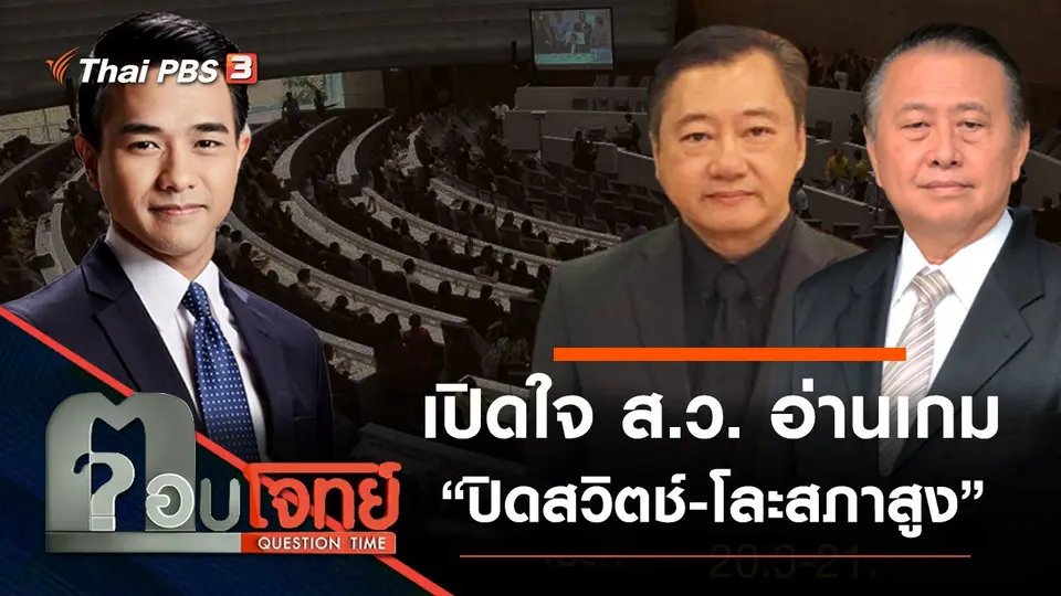 ​เปิดใจ “ส.ว.” อ่านเกม “ปิดสวิตช์-โละสภาสูง”