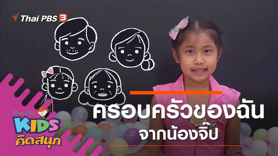 ครอบครัวของฉัน จากน้องจิ๊ป