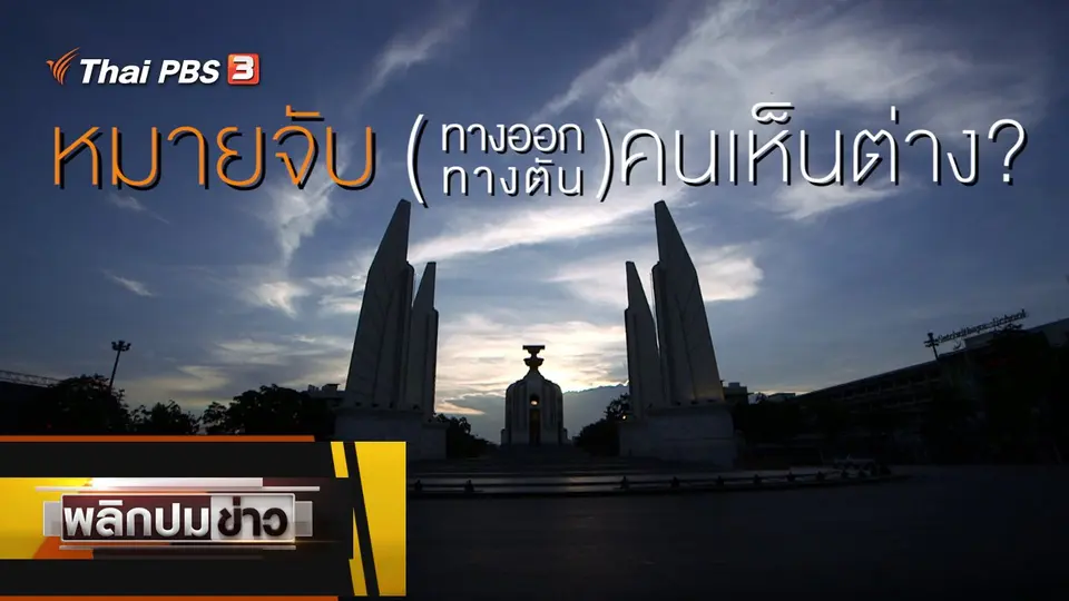 หมายจับ ทางออก - ทางตัน คนเห็นต่าง ?