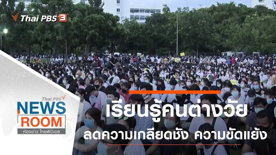 ประเด็นข่าว (30 ส.ค. 63)