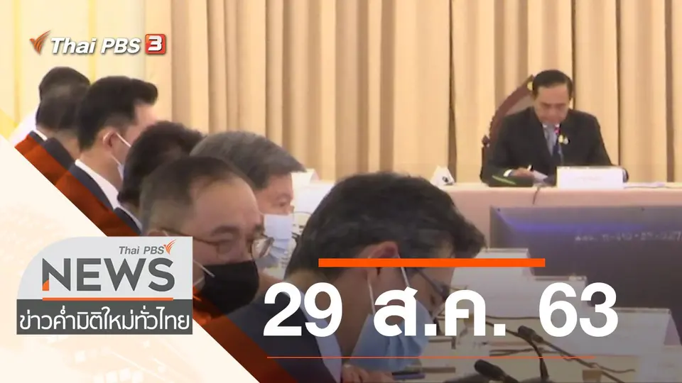 ประเด็นข่าว (29 ส.ค. 63)