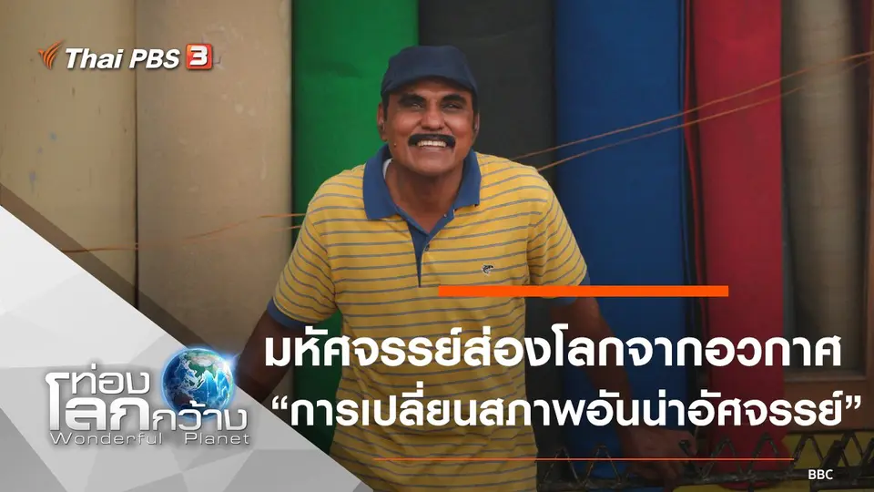 ท่องโลกกว้าง