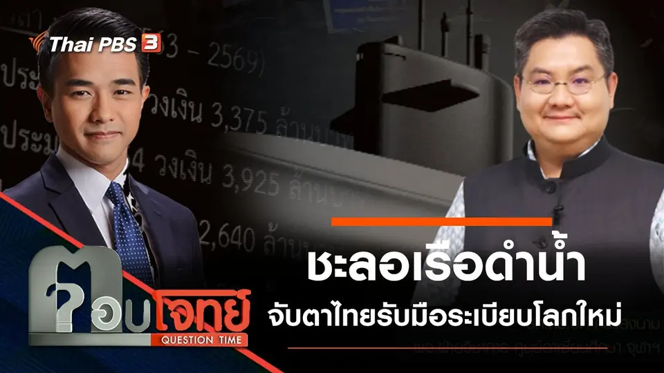 ชะลอ “เรือดำน้ำ” จับตาไทย “รับมือ” ระเบียบโลกใหม่